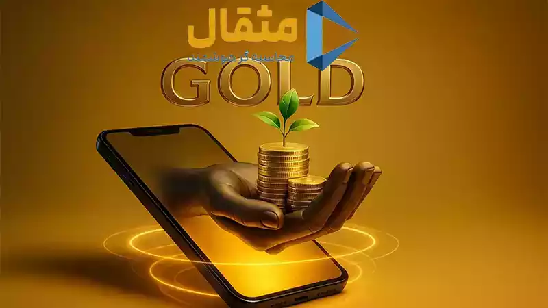 دیجیتالی کردن محاسبات طلافروشی