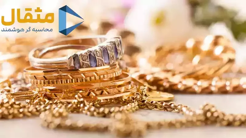 اشتباهاتی که در حسابداری طلافروشی نباید بکنید